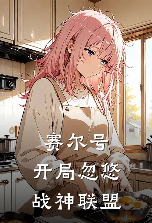 赛尔号：开局忽悠战神联盟(林宇李维)在线阅读免费小说_完整版小说免费阅读赛尔号：开局忽悠战神联盟(林宇李维)