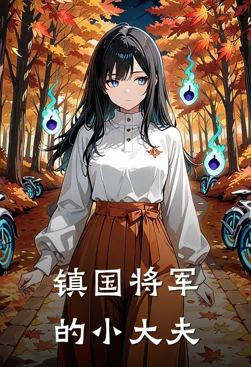 镇国将军的小大夫