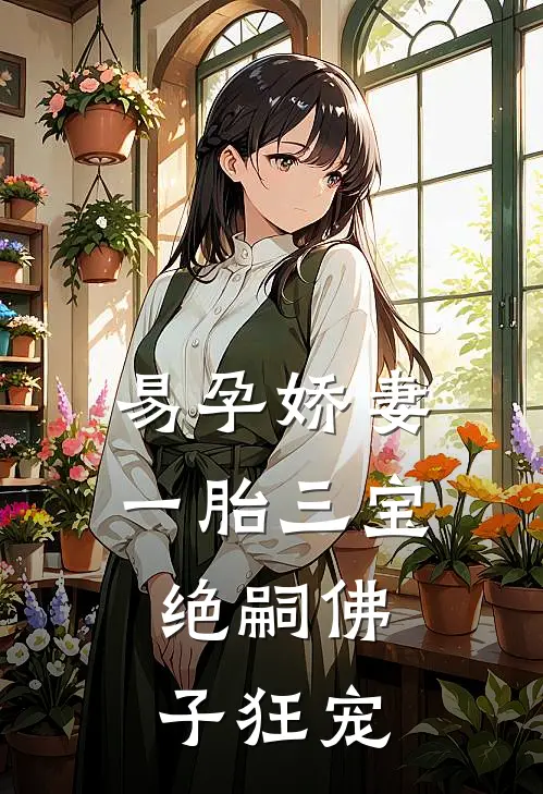 易孕娇妻一胎三宝，绝嗣佛子狂宠