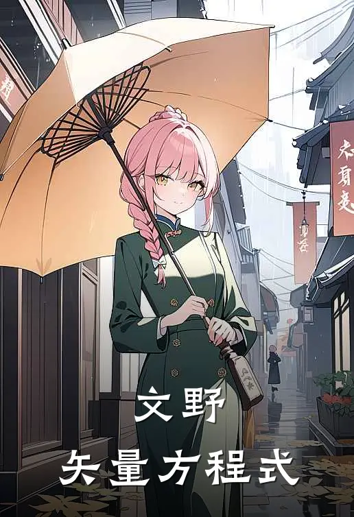 文野：矢量方程式(织田…森)免费小说在线阅读_在线阅读免费小说文野：矢量方程式(织田…森)