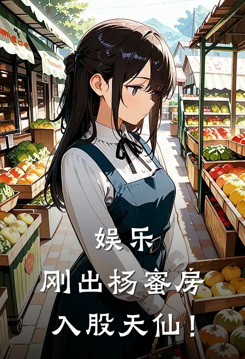 娱乐：刚出杨蜜房，入股天仙！苏春枫赵莉颖全文免费阅读无弹窗大结局_（苏春枫赵莉颖）娱乐：刚出杨蜜房，入股天仙！最新小说