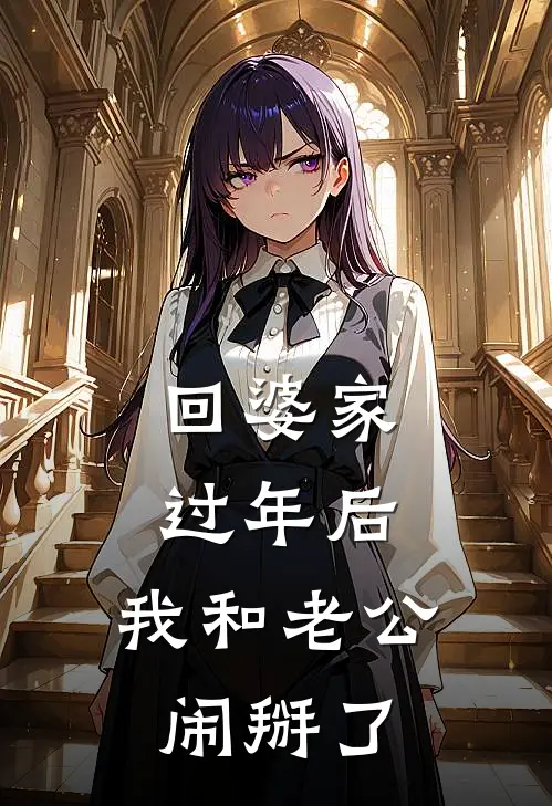 回婆家过年后，我和老公闹掰了陆勇陆民免费小说完结_最新章节列表回婆家过年后，我和老公闹掰了(陆勇陆民)