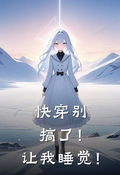 【快穿】别搞了！让我睡觉！苏宁夏宁宁热门小说免费阅读_完本完结小说【快穿】别搞了！让我睡觉！(苏宁夏宁宁)