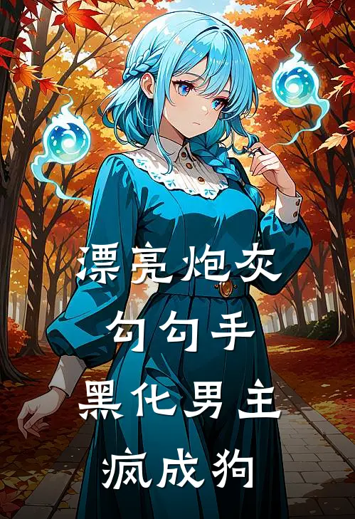 漂亮炮灰勾勾手，黑化男主疯成狗(谢知奕温墨)全文免费在线阅读_漂亮炮灰勾勾手，黑化男主疯成狗热门小说