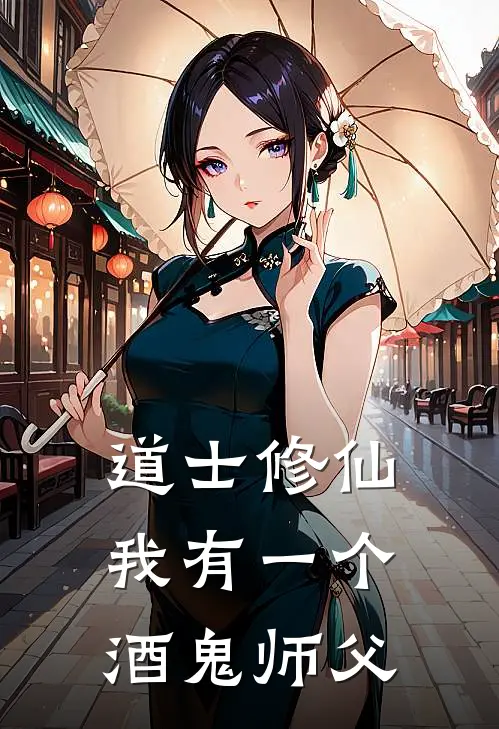 道士修仙，我有一个酒鬼师父