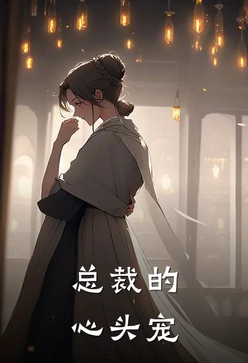 总裁的心头宠(楚琳李婷)免费阅读完整版小说_完结免费小说总裁的心头宠(楚琳李婷)