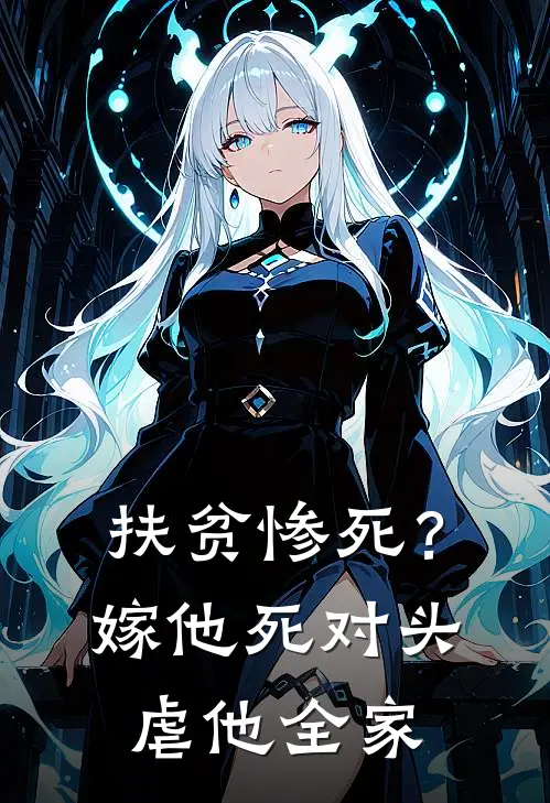 程溪月陆景柏扶贫惨死？嫁他死对头，虐他全家完结版在线阅读_扶贫惨死？嫁他死对头，虐他全家全集免费在线阅读