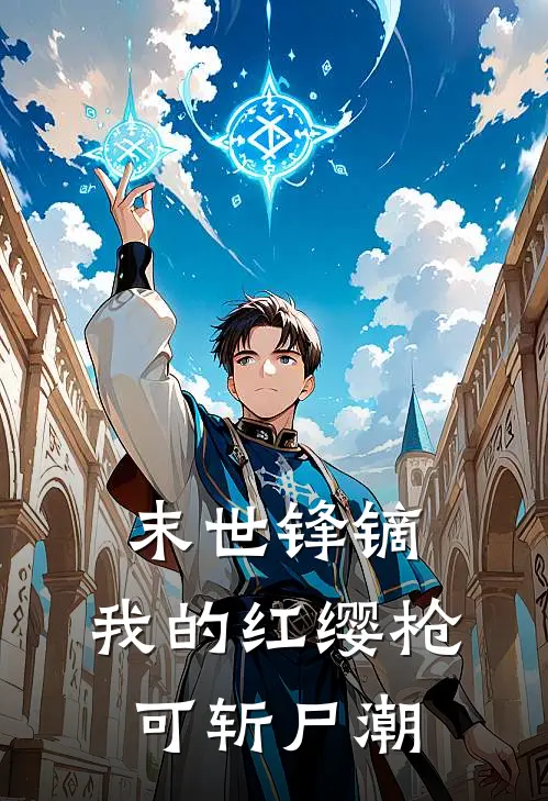 末世锋镝：我的红缨枪可斩尸潮