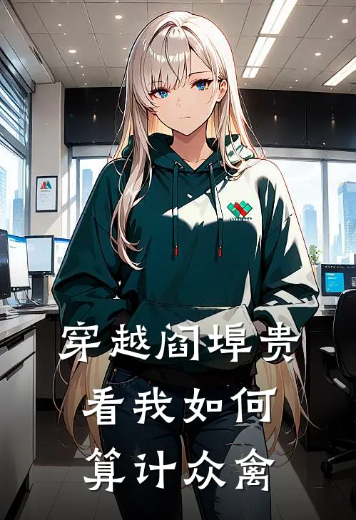 穿越阎埠贵看我如何算计众禽