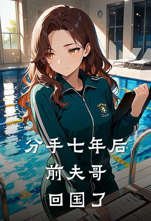 分手七年后，前夫哥回国了徐斯年颜知韫小说免费阅读无弹窗_完结版小说全文免费阅读分手七年后，前夫哥回国了(徐斯年颜知韫)