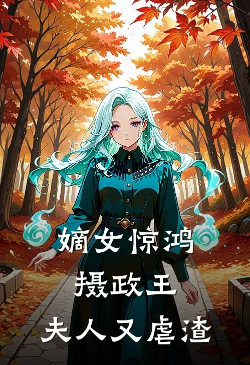 嫡女惊鸿：摄政王，夫人又虐渣(沈惊鸿萧玦)免费小说完结版_免费小说免费阅读嫡女惊鸿：摄政王，夫人又虐渣沈惊鸿萧玦