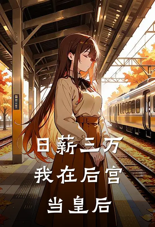 日薪三万，我在后宫当皇后（赵飞燕大周）最新章节列表_赵飞燕大周)日薪三万，我在后宫当皇后最新章节列表笔趣阁（日薪三万，我在后宫当皇后）