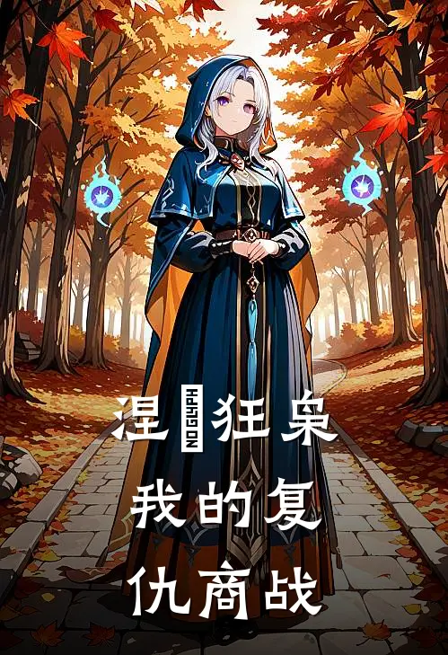 涅槃狂枭：我的复仇商战林枫陈浩热门完结小说_最新章节列表涅槃狂枭：我的复仇商战(林枫陈浩)