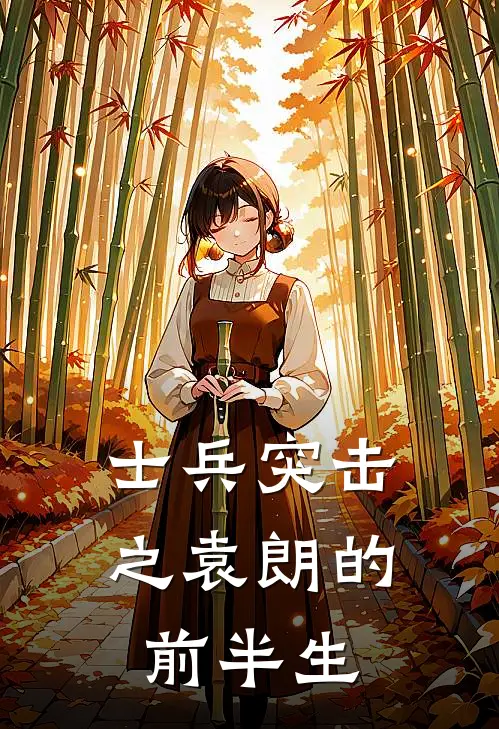 士兵突击之袁朗的前半生章艺袁朗免费小说全本阅读_小说免费完结士兵突击之袁朗的前半生章艺袁朗