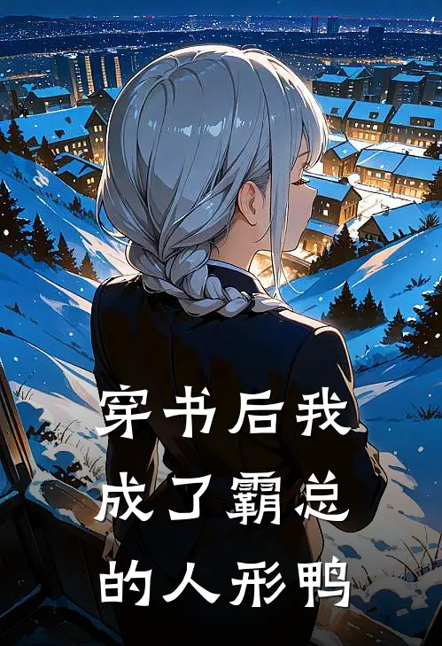 穿书后我成了霸总的人形鸭(林绾绾顾承烨)完结版小说推荐_最新完结小说推荐穿书后我成了霸总的人形鸭林绾绾顾承烨