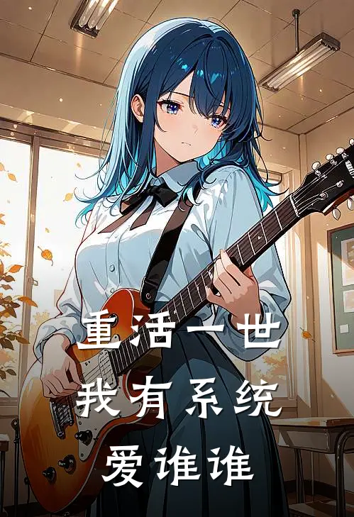 重活一世，我有系统爱谁谁