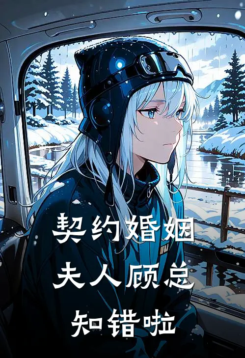 契约婚姻，夫人顾总知错啦