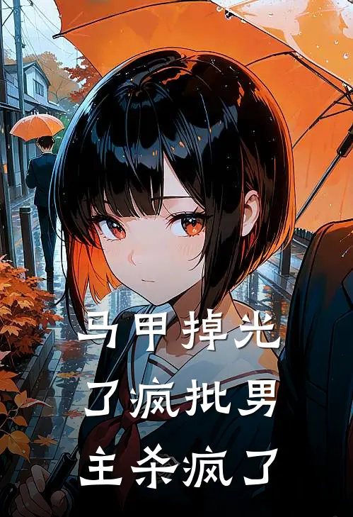 马甲掉光了疯批男主杀疯了楚璃苏轻眉全文免费阅读_热门小说大全马甲掉光了疯批男主杀疯了楚璃苏轻眉