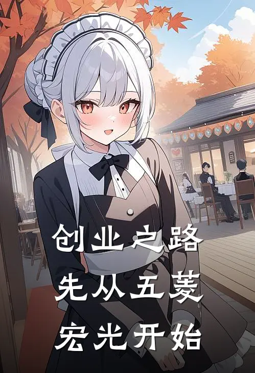 创业之路，先从五菱宏光开始墨龙墨零一热门小说阅读_免费完结小说创业之路，先从五菱宏光开始墨龙墨零一