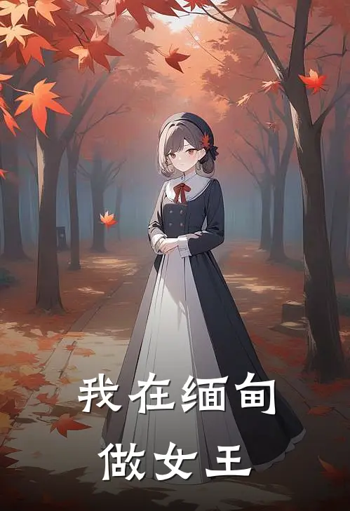 我在缅甸做女王(罗艳艳李伟)火爆小说_《我在缅甸做女王》罗艳艳李伟小说免费在线阅读