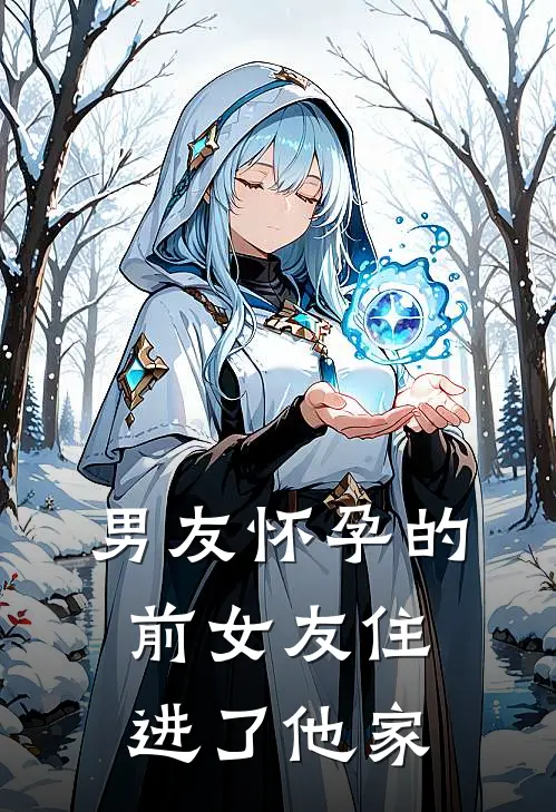 陆远赵宁男友怀孕的前女友住进了他家最新章节在线阅读_陆远赵宁完整版阅读