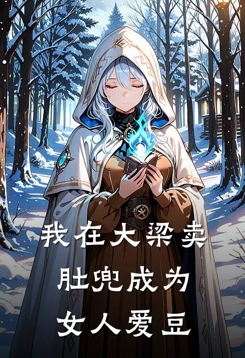 我在大梁卖肚兜成为女人爱豆林白芷周秀梅免费完本小说_小说推荐完本我在大梁卖肚兜成为女人爱豆(林白芷周秀梅)