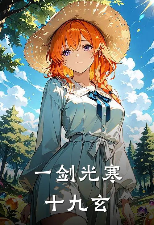 一剑光寒十九玄