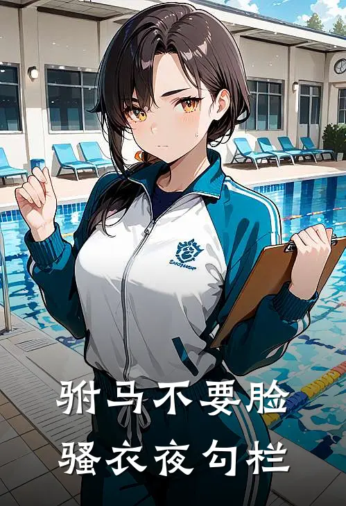 王康周玉兰（驸马不要脸，骚衣夜勾栏）免费阅读无弹窗_驸马不要脸，骚衣夜勾栏王康周玉兰全文免费阅读无弹窗大结局