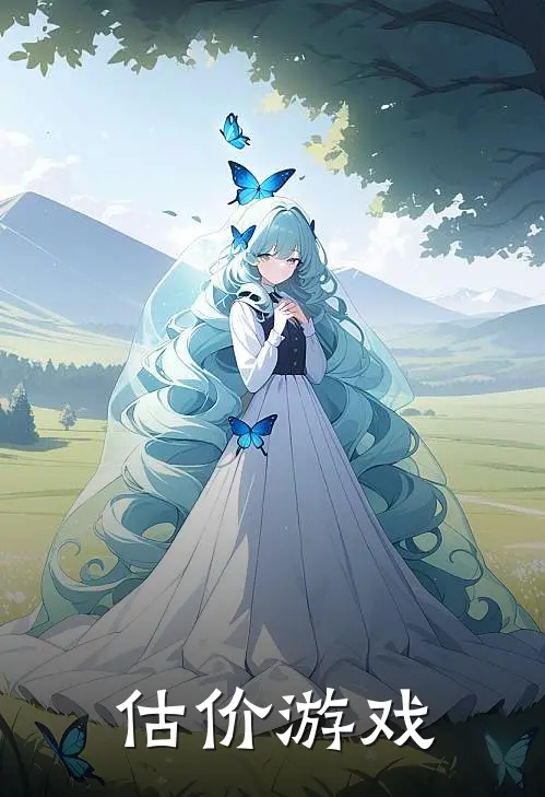 估价游戏(闻泱厉怀瑾)完整版免费阅读_(估价游戏)全章节免费在线阅读