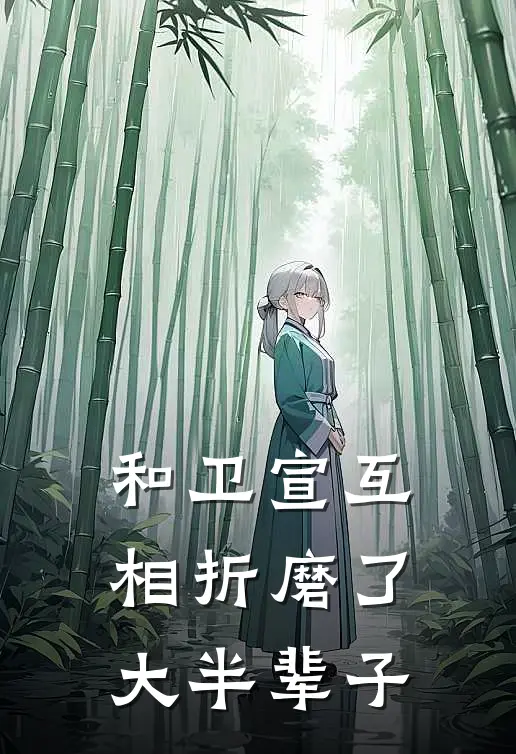 和卫宣互相折磨了大半辈子小说卫宣卫母（已完结全集完整版大结局）卫宣卫母小说全文阅读笔趣阁