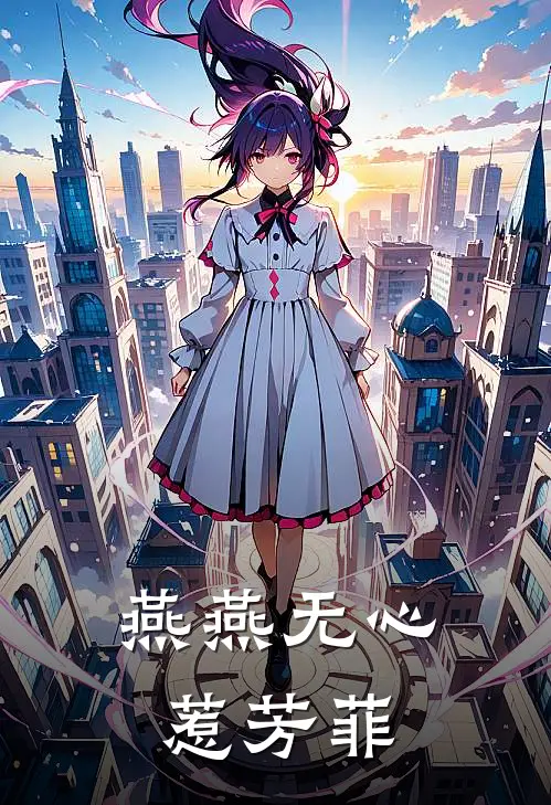 燕燕无心惹芳菲