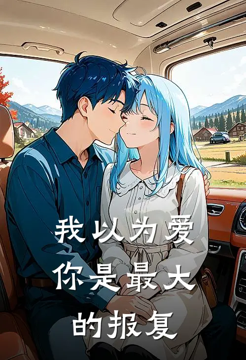 我以为爱你是最大的报复(曹宇张莉)好看的完结小说_热门小说推荐我以为爱你是最大的报复曹宇张莉