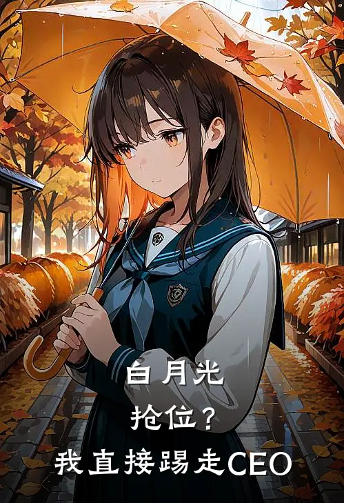 白月光抢位？我直接踢走CEO(徐星南陈望)免费小说完结版_最新章节列表白月光抢位？我直接踢走CEO(徐星南陈望)