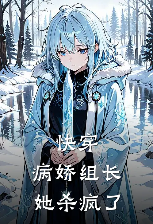 快穿：病娇组长她杀疯了(顾绮梦沈景深)全本免费在线阅读_顾绮梦沈景深全文阅读