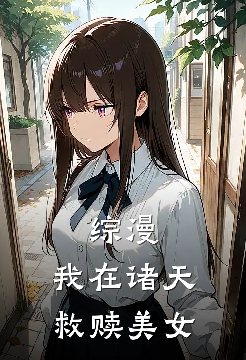 综漫：我在诸天救赎美女林夜林夜完本小说推荐_免费小说全文阅读综漫：我在诸天救赎美女林夜林夜