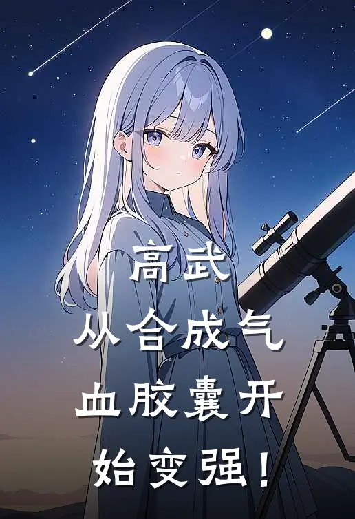 高武：从合成气血胶囊开始变强！方牧秦昊小说完结免费_最新章节列表高武：从合成气血胶囊开始变强！(方牧秦昊)