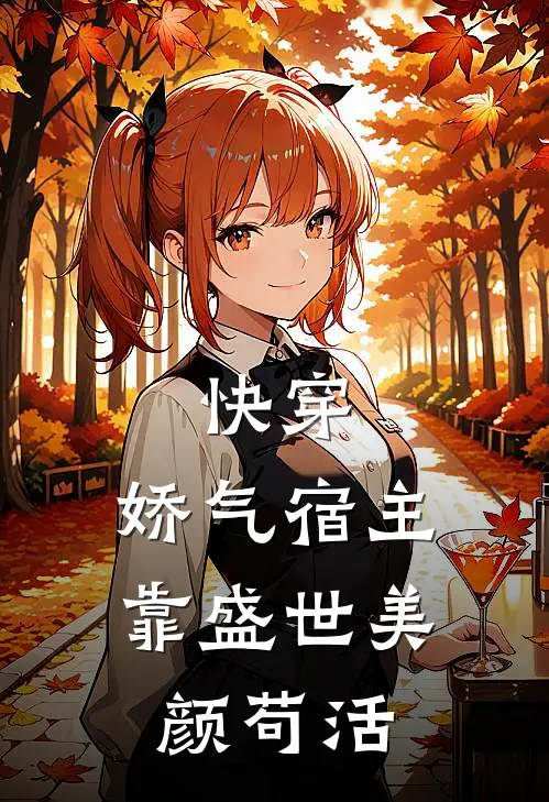 快穿：娇气宿主靠盛世美颜苟活枕悠江厌热门的网络小说_完整版小说快穿：娇气宿主靠盛世美颜苟活(枕悠江厌)