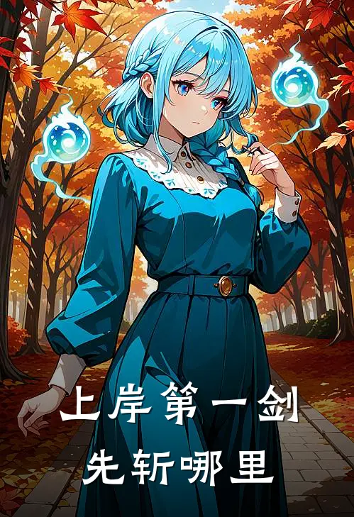 上岸第一剑，先斩哪里