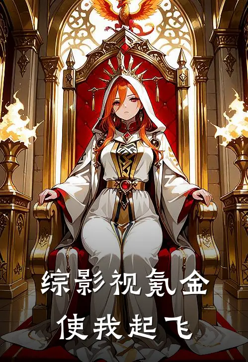 综影视氪金使我起飞(少昊九笙)热门网络小说推荐_最新完结小说推荐综影视氪金使我起飞少昊九笙