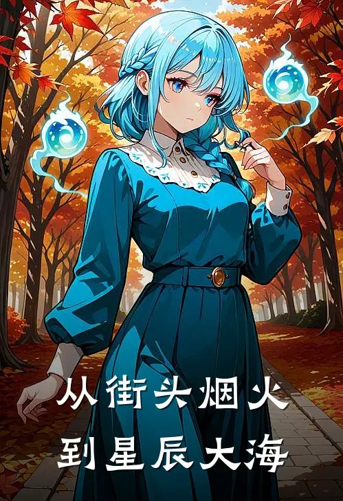 从街头烟火到星辰大海刘宇宁阿强无弹窗全文免费阅读_最新推荐小说从街头烟火到星辰大海(刘宇宁阿强)