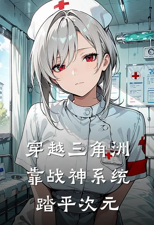 林宇林宇《穿越三角洲，靠战神系统踏平次元》全本免费在线阅读_(林宇林宇)最新章节在线阅读