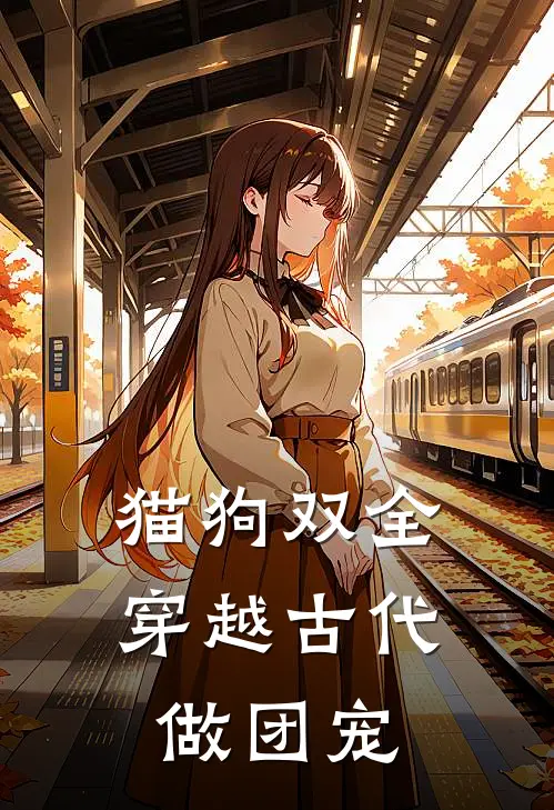 猫狗双全，穿越古代做团宠（林晓依萍）最新章节列表_林晓依萍)猫狗双全，穿越古代做团宠最新章节列表笔趣阁（猫狗双全，穿越古代做团宠）