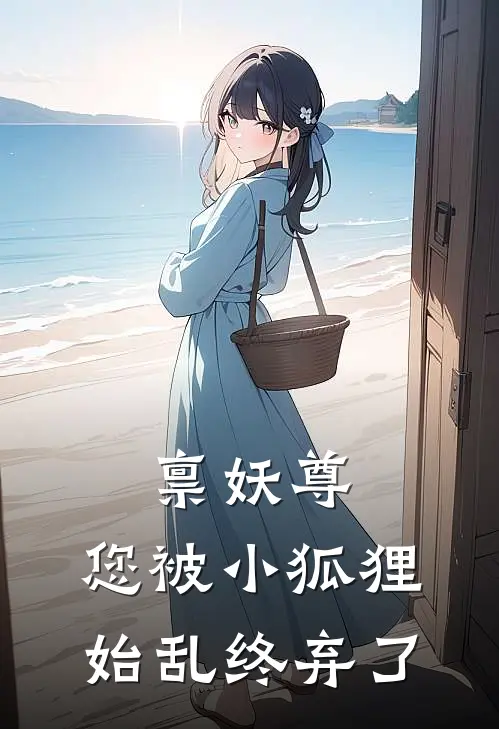 禀妖尊，您被小狐狸始乱终弃了