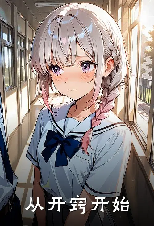 从开窍开始(苏辰李虎)最新好看小说_无弹窗全文免费阅读从开窍开始苏辰李虎