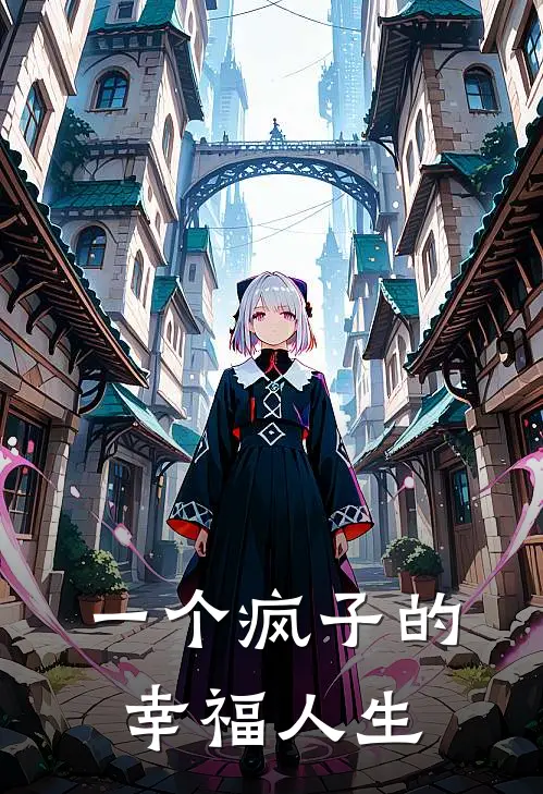 一个疯子的幸福人生陶慧冯文臻完结版小说_完结版小说一个疯子的幸福人生(陶慧冯文臻)