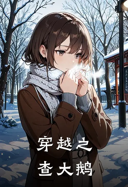 穿越之查大鹅(李膺查大鹅)完结小说推荐_小说全文免费阅读穿越之查大鹅李膺查大鹅