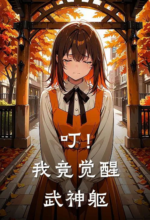 叮！我竟觉醒武神躯(萧震苏媚)最新完结小说推荐_热门小说排行榜叮！我竟觉醒武神躯萧震苏媚