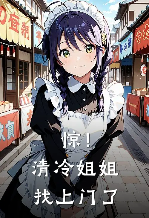 惊！清冷姐姐找上门了裴栖序池清漪全文免费阅读_完结热门小说惊！清冷姐姐找上门了(裴栖序池清漪)