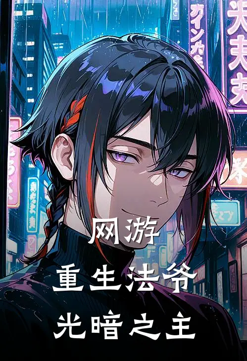 网游：重生法爷，光暗之主杨帆泰坦免费小说在线阅读_热门小说在线阅读网游：重生法爷，光暗之主杨帆泰坦