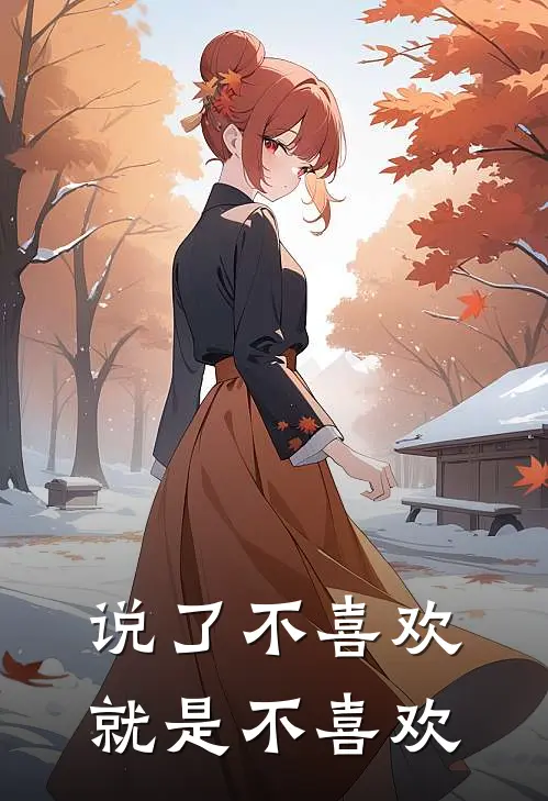 说了不喜欢，就是不喜欢(宋娉婷时祺)热门网络小说推荐_最新完结小说推荐说了不喜欢，就是不喜欢宋娉婷时祺